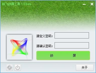 殴飞锁屏工具