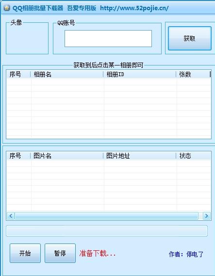 吾爱专版QQ相册批量下载器