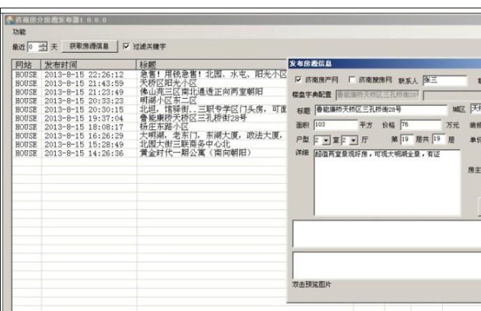 济南房介房源发布器