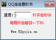 安小师qq连连看秒杀挂