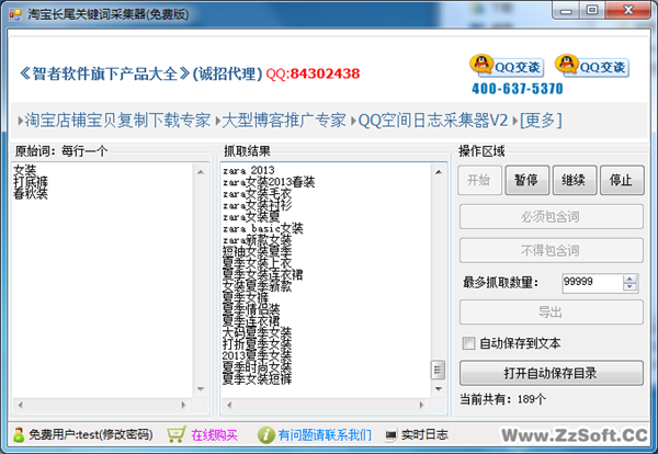 智者淘宝长尾关键词采集器