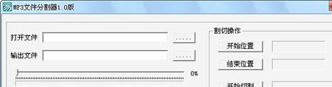 MP3文件分割器