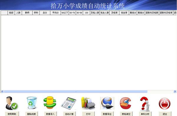 拾万小学成绩自动统计系统