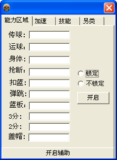 街头篮球 FS暴力辅助