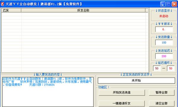 天涯YY全自动群发邀请器