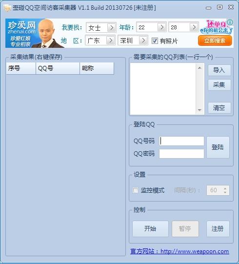 歪碰QQ空间访客采集器