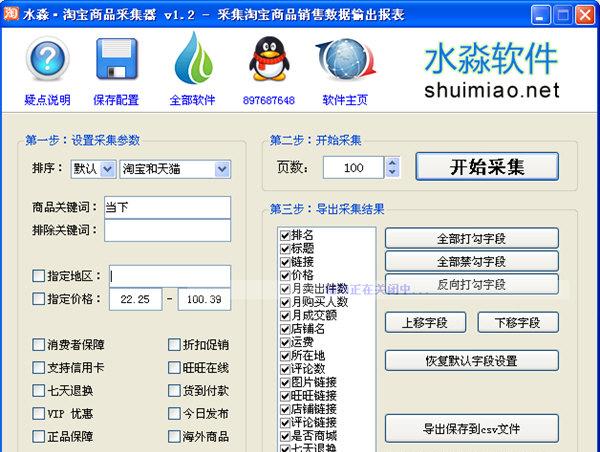 水淼淘宝商品采集器