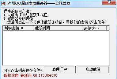 洲洲QQ原创表情保存器