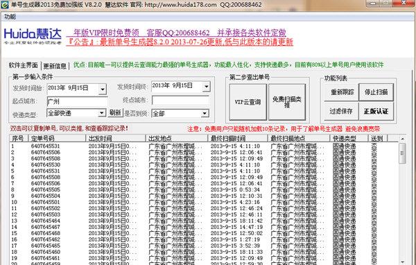 慧达快递单号生成器
