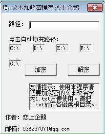 恋上企鹅文本加解密程序