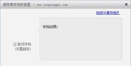 搜苹果存档安装器