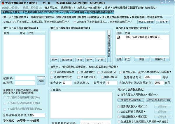 大战天朝QQ群群发软件