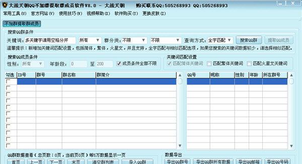 大战天朝不加群QQ群成员提取工具