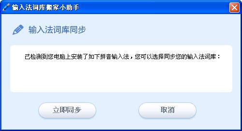 输入法词库搬家小助手