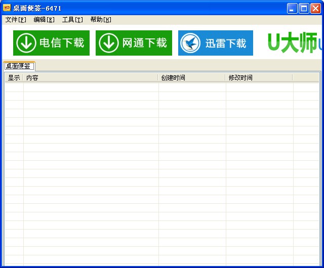 6471桌面便签软件