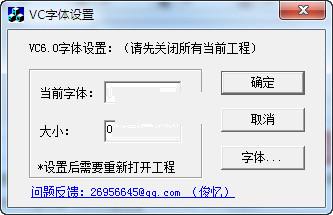 VC字体设置工具