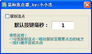 小小杰鼠标连点器