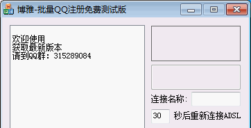 博雅-批量QQ注册