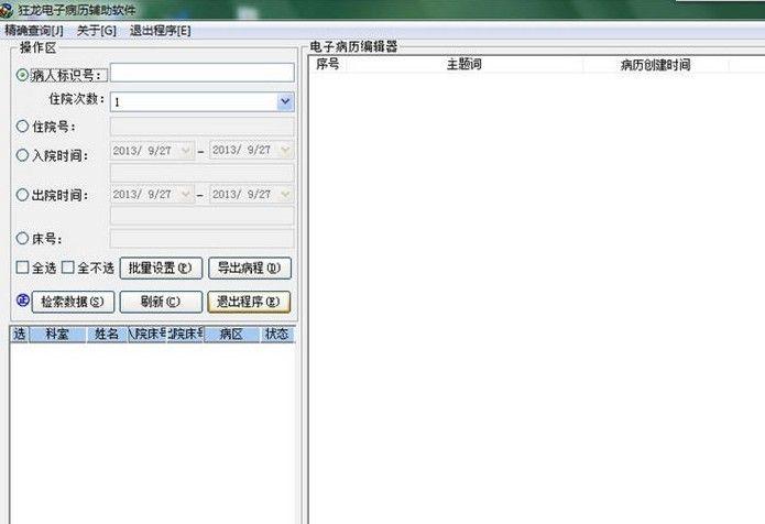 狂龙电子病历辅助软件