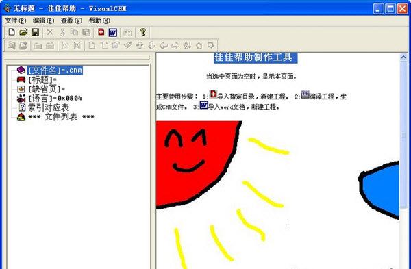佳佳帮助(chm制作器)
