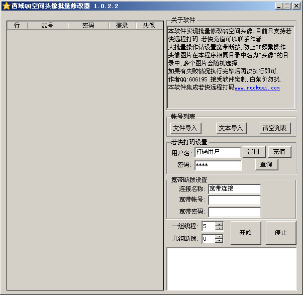 西域QQ空间头像批量修改器