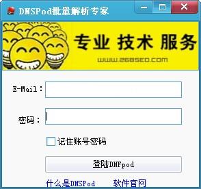 dnspod域名批量解析专家