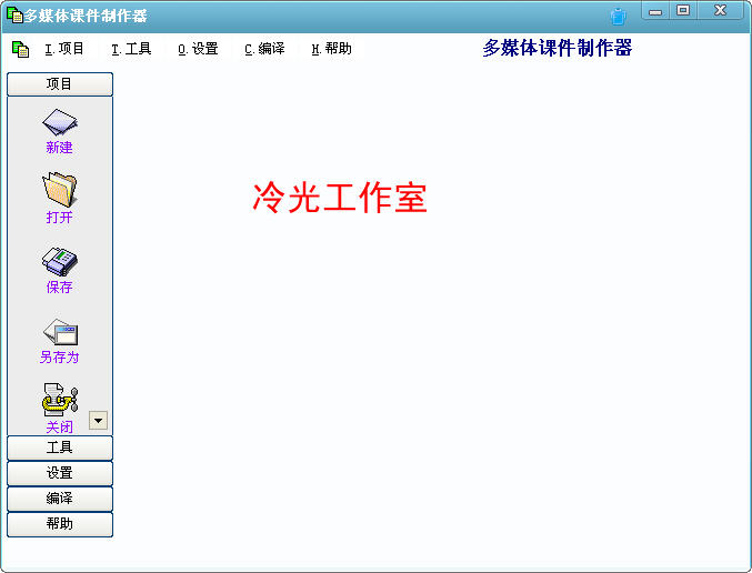 多媒体课件制作器