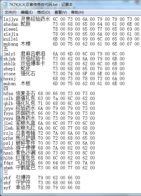 7K7K火火忍者传修改代码