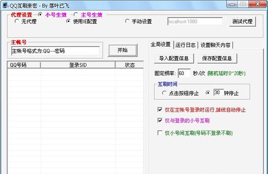 QQ互刷亲密辅助工具