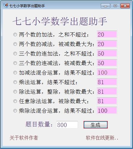 七七小学数学出题助手