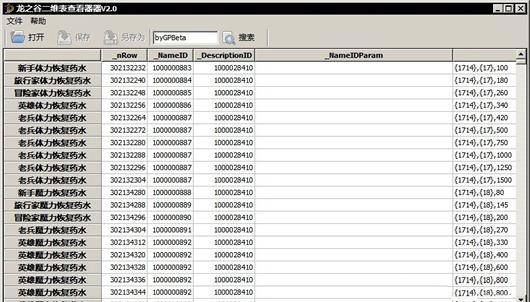 龙之谷二维表查看器