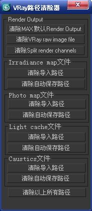 VRay路径清除器