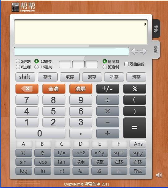 帮帮科学计算器