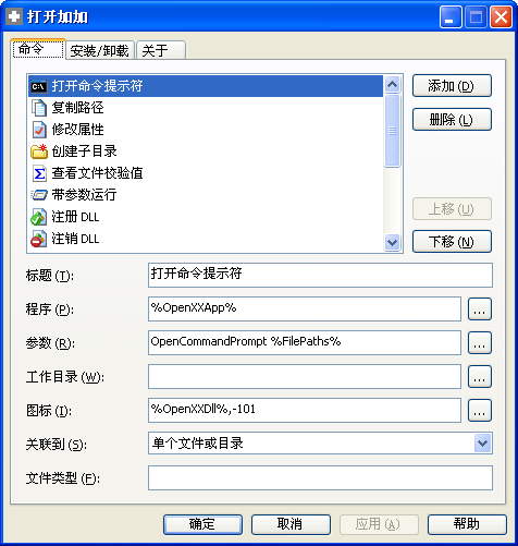 Open++(打开加加)右键菜单管理工具
