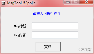 信息框添加工具(MsgTool)