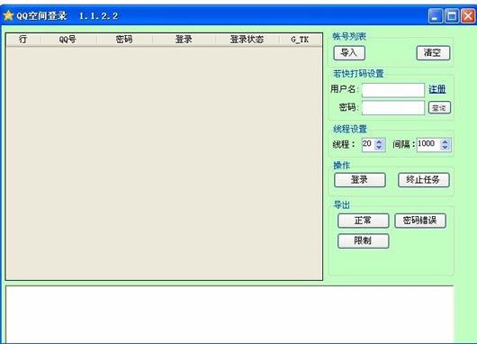 西域QQ空间批量登录