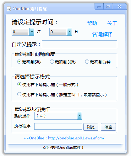 OneBlue定时提醒软件