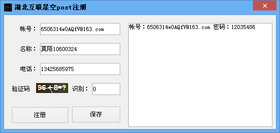 莫陌湖北互联星空post注册工具