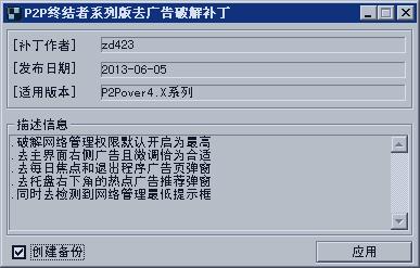 P2P终结者去广告破解最高权限补丁