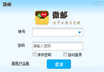 微邮pc邮箱客户端