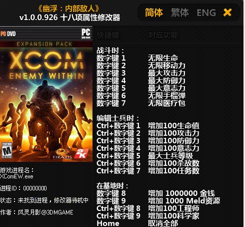 幽浮:内部敌人无限修改器