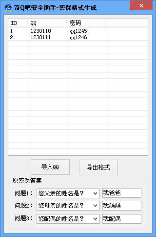 奇Q吧安全助手-密保格式生成