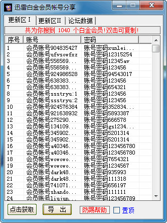 迅雷白金帐号分享器