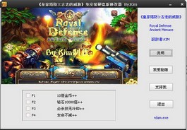皇家塔防3古老的威胁修改器
