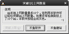 突破QQ上网数量工具