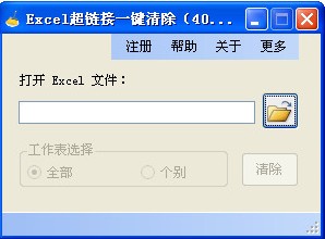 Excel超链接一键清除工具