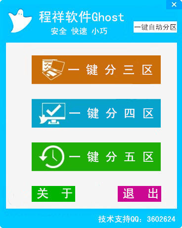 程祥软件Ghost一键自动分区