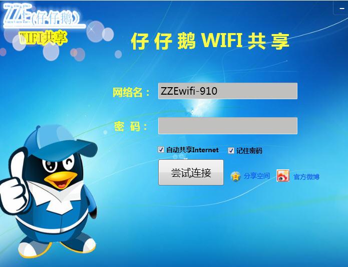 仔仔鹅Wifi共享工具
