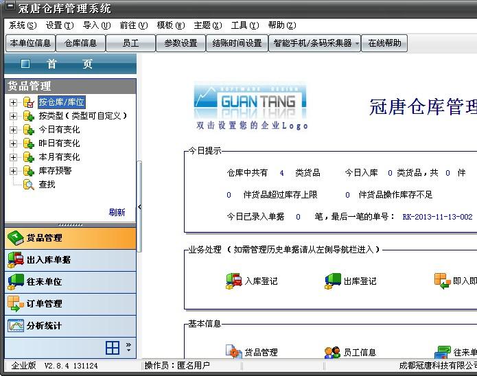 冠唐仓库管理系统专业版