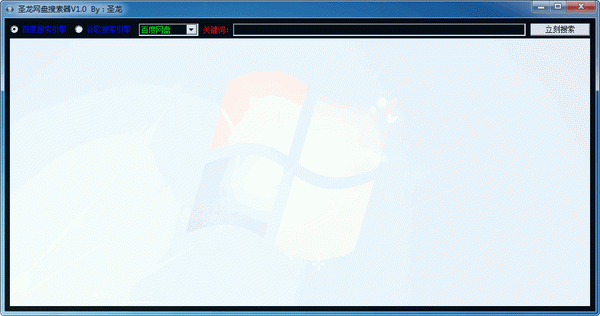 圣龙网盘搜索器